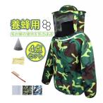 養蜂 防護服 作業服 通気 養蜂用 蜂防護服 4点セット フェイスネット付 蜂巣 害虫駆除 農作業 草刈り ガーデニング アウトドア 日焼け対策