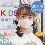 マスク 子供用マスク 冷感マスク 小さめ 夏用マスク 洗える こども用 涼しい 短納期 3枚セット ひんやり 夏用 布マスク 薄手 可愛い 通気性 繰り返し 国内発送