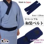 日本製 メンズ 和装ベルト 120cm マジックベルト 着付け小物 男性 紺 細 大きい 長い