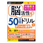 学研　大人のワークブック　川島隆太教授監修　脳活性50日間ドリル　ダジャレ漢字1　N055-10