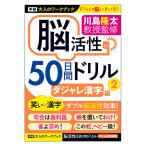 学研　大人のワークブック　川島隆太教授監修　脳活性50日間ドリル　ダジャレ漢字2　N055-11