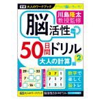 学研　大人のワークブック　川島隆太教授監修　脳活性50日間ドリル　大人の計算2　N055-15