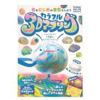 『学研教材実験キット』　カラフル3Dマーブリング