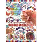 学研 ホログラムアート（キラキラネイルシール）　ネイル＆ボディシールデザインキット　Q750696