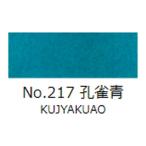 顔彩絵具　吉祥　顔彩単色　No.217（孔雀青）