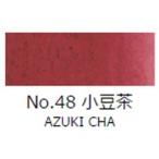 ショッピングあずき茶 顔彩絵具　吉祥　顔彩単色　No.48小豆茶（あずきちゃ）