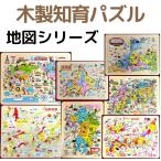 ショッピング学習教材 木製知育パズル 地図 シリーズ 日本地図 県別日本地図 世界地図 北海道 北陸 四国 九州 木製パズル パズル  日本製  認知症予防 プレゼント 県別