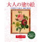 大人の塗り絵　大人の塗り絵　美しい花編