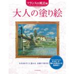 大人の塗り絵　大人の塗り絵　フランスの風景編