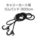 キャリーカート用ゴムバンド300ｃｍ長尺タイプ（スチールカート用ゴムひも/台車用ゴム紐/ゴムバンド）