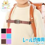  направляющие тип ранец специальный .... ранец для грудь ремень плечо шнур носить на спине смещение предотвращение ремень смещение .. предотвращение ремень мужчина девочка сделано в Японии school товары 