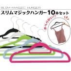 ハンガー すべらないハンガー スリムマジックハンガー 収納術 カラフル 10本セット SLIM MAGIC HANGER