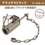 アライグマトラップ　ツールセット　アライグマ専用捕獲器具