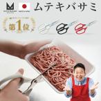 【送料無料】ムテキバサミ