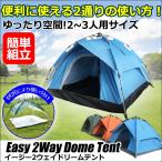 ２WAY ワンタッチ テント ドームテント イージー ドームテント 軽量 小型 ワンタッチ式 ドーム型 ターフ 日除け アウトドア キャンプ