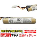 -- 容量2倍 大容量タイプ -- マキタ MAKITA 4076D 充電式 クリーナー 交換用 互換 バッテリー 掃除機 7.2V 3000mAh 3.0Ah 4076DW 4076DWI 4076DWR 1年保証