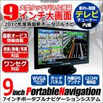 ポータブルナビ 大画面 9インチ液晶 ポータブル カーナビ ワンセグ TV 9inch オービス 動画 音楽 写真 AVI MP3　A918