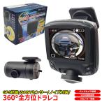 360度 全方位 ドライブレコーダー SONY CMOS センサー バックカメラ付属 ドラレコ GPS あおり運転 前後 Gセンサー ドラレコ WDR ノイズ対策