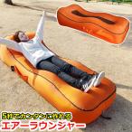 エアーラウンジャー パラシュート素材 エアーソファー 5秒 10秒 で 作れる エアーベッド エアーマット アウトドア マット エアラウンジャー