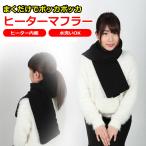 ヒートマフラー 電熱マフラー 温熱マフラー 加熱マフラー ヒーター内蔵マフラー 防寒 首 ヒート コードレス ヒーター付き 冷え 冷え性 寒さ対策 男女兼用 メ