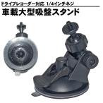 大型 ドライブレコーダー用 吸盤スタンド 予備 1/4インチネジ 直径6mm K6000 などに対応 吸盤幅 6.5cm 吸着力 アップ