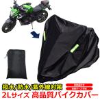 バイクカバー オートバイカバー 大型 2L サイズ 300 D 鍵穴 ロックホール 収納袋 付き 反射テープ ブラック 黒 防犯 防水 防雪 撥水 耐熱 防塵 XXL 2XL