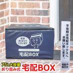 ショッピング宅配ボックス 宅配ボックス 折りたたみ 大容量 ワイヤー付き 宅配BOX 75リットル 鍵付き 置き配 対策 宅配 案内 プレート 配達 不在表 戸建 一軒家 アパート