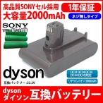ダイソン dyson 互換 バッテリー DC31 / DC34 / DC35 / DC44 / DC45 22.2V 2.0Ah 2000mAh ネジ無し 高品質 長寿命 サムソン サムスン セル 互換品 1年保証