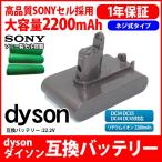ダイソン dyson 互換 バッテリー DC34 / DC35 / DC44 / DC45 22.2V 大容量 2.2Ah 2200mAh ネジ式 高品質 長寿命 サムソン サムスン セル 互換品 1年保証