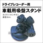 ドライブレコーダー用 吸盤スタンド 予備 1/4インチネジ 直径6mm K6000 などに対応