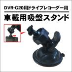 DVR-G20 ドライブレコーダー用 吸盤スタンド 予備
