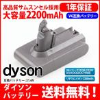 ダイソン dyson V6 互換 バッテリー DC58 / DC59 / DC61 / DC62 21.6V 大容量 2.2Ah 2200mAh 高品質 長寿命 サムソン サムスン セル 互換品 1年保証