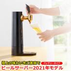 2021年新モデル 新製品 ビールサーバー 家庭用 2021年 モデル 超音波式 スタンド型 充電式バッテリー搭載 ビール 泡 ミスティバブルス GH-BEERS-BK