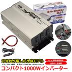 ショッピング1000 インバータ 12V 24V 選択 定格 1000W 最大 1600W コンパクト サイズ 電源インバーター USB電源 DC12V DC24V AC100V 自動車 船 電源 車 USB シガー 保証