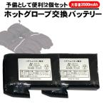 ホットグローブ 予備バッテリー 2個セット 交換用