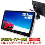 車載モニター ヘッドレストモニター 10.1インチ DVD内蔵 CPRM 大画面 ワイド 高画質 WSGA リージョンフリー 再生対応 DVDプレイヤー 後部座席 リアモニター