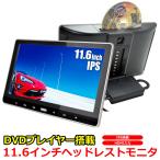 車載モニター ヘッドレストモニター 11.6インチ DVD内蔵 CPRM 大画面 ワイド 高画質 FWXGA IPS リージョンフリー DVDプレイヤー 後部座席