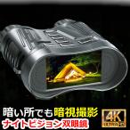 ナイトビジョン 双眼鏡 4K撮影 ナイトスコープ 4K 録画 カメラ 暗視 双眼鏡 赤外線 望遠鏡 カメラ スコープ 暗視スコープ 録画機能付き 監視 暗闇 暗視鏡