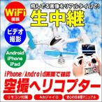 空撮 ドローン ヘリコプター カメラ 搭載 リアルタイム 4ch クアッドコプター ラジコン マルチコプター iPhone / Android 日本語 マニ..