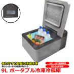 冷蔵冷凍庫 9L 車載用 クーラーBOX 冷蔵庫 車用 コンパクト 小型 ポータブル 冷蔵庫 冷凍庫 保冷庫 シガー 電源 DC クーラーボックス 車内 車用 車載 三金商事