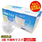 -- 在庫あり 即納 国内発送--  マスク 50枚入り 不織布マスク 使い捨て 白 3層 ろ過率99％ 形状記憶ワイヤー 風邪 かぜ 花粉 飛沫 ホコリ 高性能フィルター