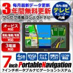 3年間 地図更新無料 長く使える 2016年 ポータブルナビ ポータブル カーナビ ワンセグ搭載 TV テレビ 7インチ オービス 動画 音楽 写真 AVI MP3 JPEG A.I.D