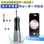 カメラ付き ウォーターフロス 350ml 大容量タンク コードレス 充電式 ジェットウォッシャー 口腔洗浄器 フロス 風呂 マウスウォッシャー 歯間ケア 矯正器具 洗浄
