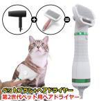 最新 ペット用ヘアドライヤー 犬用 猫用 兼用 ヘアブロアー モデルチェンジ 第2世代 ドライヤー ペット用品 グルーミング 乾燥機 ヘアブロワー ブラシ
