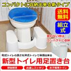 改良型 分離式 洋式 トイレ用 足置き台 和式トイレ の良さを 洋式トイレ で 便秘 解消 トイレ踏み台 子ども トイレトレーニングにも 分解可能