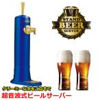 ビールサーバー 家庭用 超音波式 スタンド型 美味しい ビール 泡 きめ細かい泡 ご自宅 で ビアホール クリーミー 保冷剤 1セット付属 家飲み