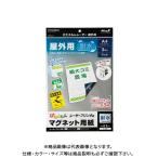 マグエックス ぴたえもん レーザー屋外用(A4) MSPLO-A4