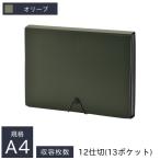 リヒトラブ SMART FIT ドキュメントファイル A4 12仕切 13ポケット オリーブ A-7620-22