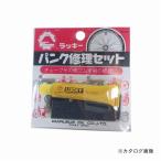 丸末油業 ラッキー パンク修理セット