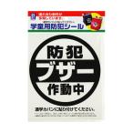 豊光 学童用防犯シール 「ブザー」 BS-811